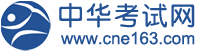 中华考试网cne163.com